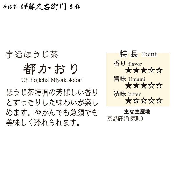 宇治ほうじ茶 都かおり 150g袋入 § 宇治茶 茶葉 060402 | 伊藤久