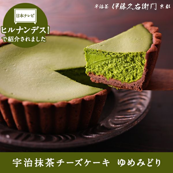 配送員設置 宇治抹茶チーズケーキ ゆめみどり【翌日お届け可】 § ココア トライアルセット・サンプル