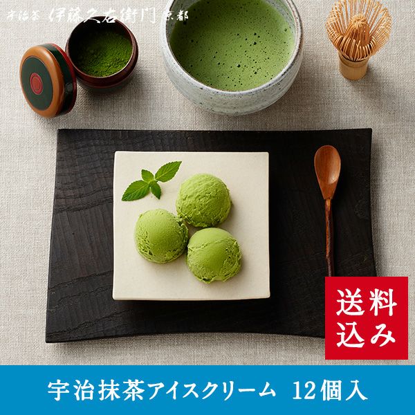 宇治抹茶アイスクリーム12個入【冷凍】【送料込み】 【他商品との