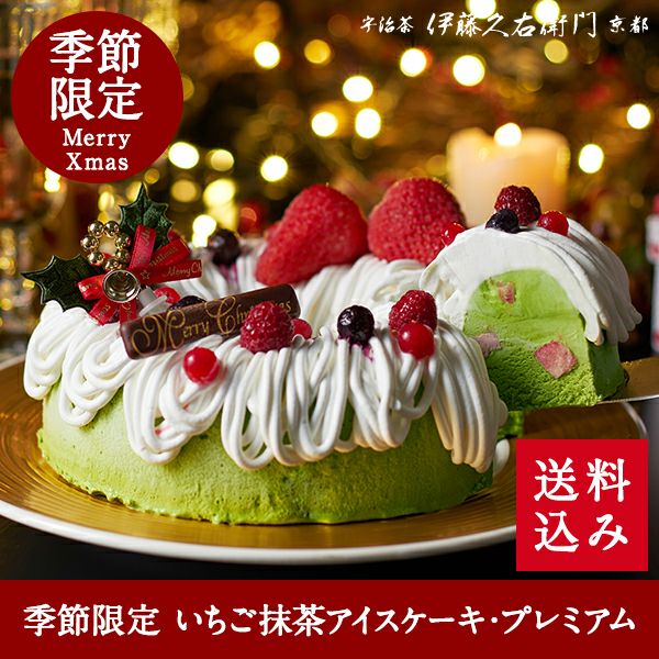 冷凍 いちご抹茶アイスケーキ プレミアム 送料込み 他商品との同梱不可 数量限定 期間限定 クリスマス限定 6号 クリスマスケーキ Xmas 予約 22 伊藤久右衛門 公式オンラインショップ