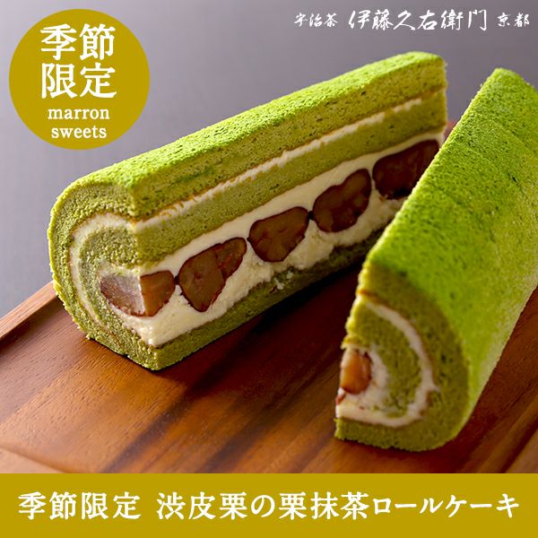 栗抹茶ロールケーキ 栗スイーツ22 マロンクリーム 秋限定 季節限定 数量限定 大人の栗スイーツ 宇治 京都 伊藤久右衛門 公式オンラインショップ