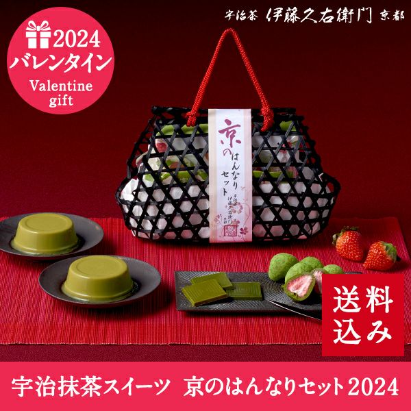 宇治抹茶スイーツ 京のはんなりセット 送料込み 賞味期限約30日間 23ホワイトデーギフト 苺トリュフ プリン 板チョコ 詰め合わせ バッグ ギフト Komi 伊藤久右衛門 公式オンラインショップ