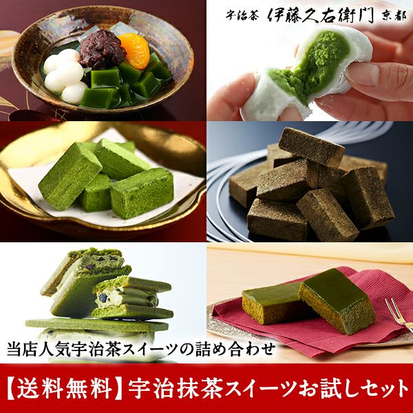 宇治抹茶スイーツお試しセット【送料無料】 § あんみつ ゼリイ だいふく 大福 抹茶生チョコレート ほうじ茶生チョコレート バターサンド  ガトーショコラ 人気スイーツの詰め合わせ 抹茶スイーツの世界 TMH 090699 090746 | 伊藤久右衛門 公式オンラインショップ