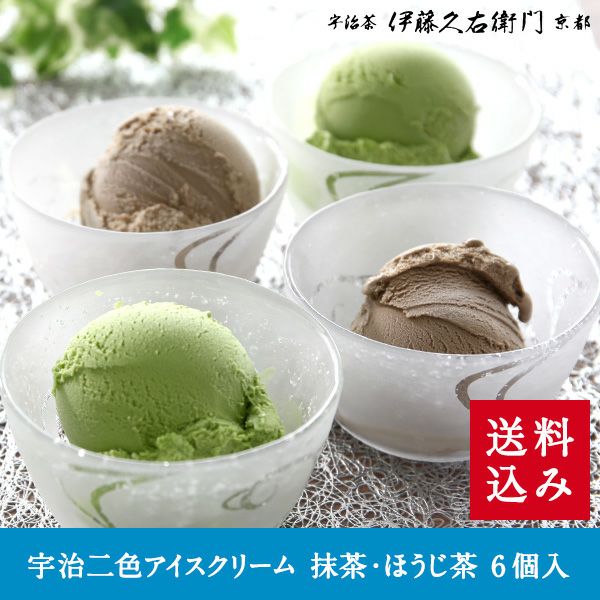 宇治二色アイスクリーム 抹茶・ほうじ茶 6個入【冷凍】【送料込み