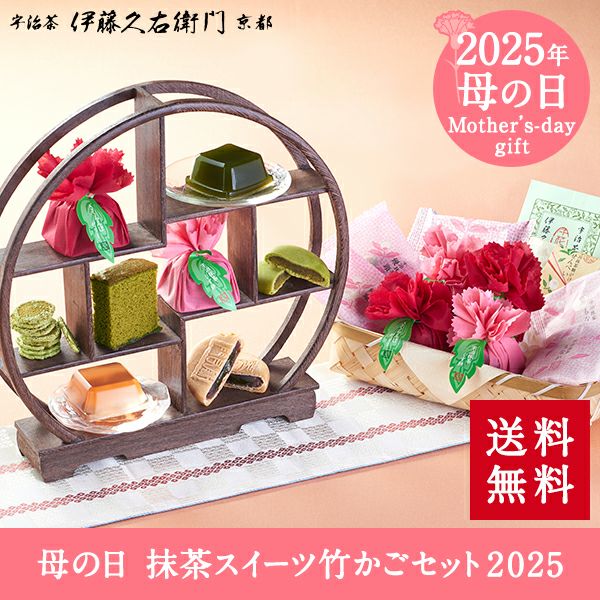 早割】母の日 宇治抹茶スイーツ竹かごセット2025【送料無料】≪2025母 