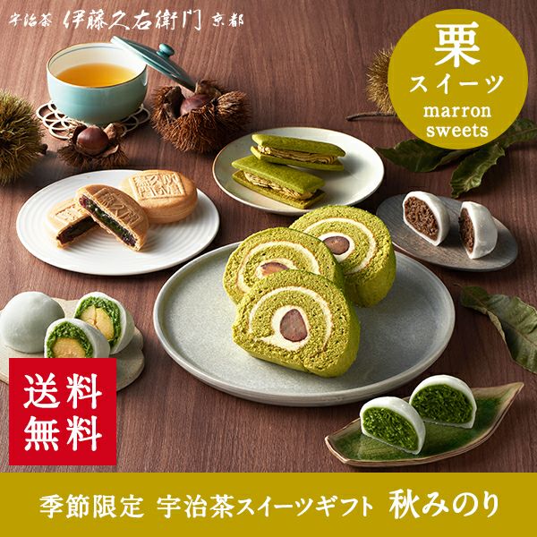 宇治抹茶スイーツセット 秋みのり【送料無料】≪栗スイーツ2022≫ § 数量限定 季節限定 秋限定 栗抹茶ロールケーキ 栗抹茶だいふく 大福 あんみつ  餡蜜 バターサンド チーズケーキ ギフト 和菓子 095317 | 伊藤久右衛門 公式オンラインショップ