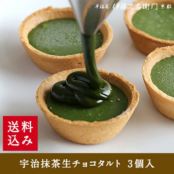 冷凍】宇治抹茶生チョコタルト 3個入【送料込み】【他商品との同梱不可】【宇治菓子工房】 § タルトが包む2層の生チョコ 095275 | 伊藤久右衛門  公式オンラインショップ