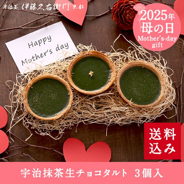 冷凍】宇治抹茶生チョコタルト 3個入【送料込み】【他商品との同梱不可