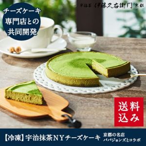 宇治抹茶チーズケーキ 伊藤久右衛門 公式オンラインショップ