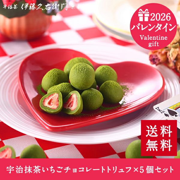 宇治抹茶いちごチョコレートトリュフ お茶苺さん×5個セット【翌日お