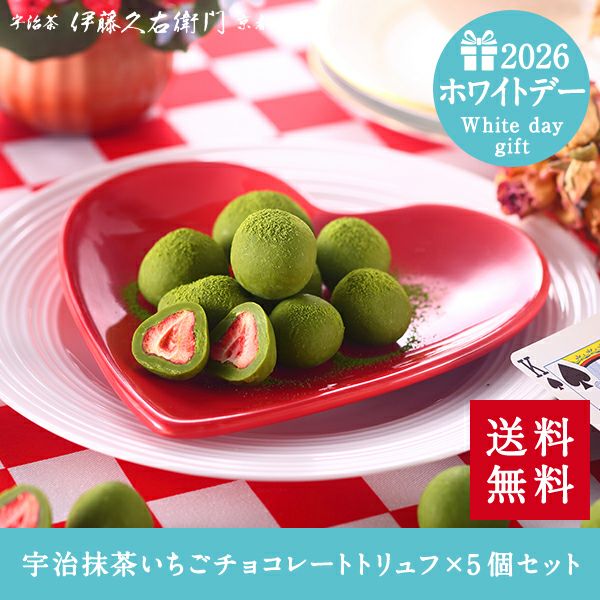 宇治抹茶いちごチョコレートトリュフ お茶苺さん×5個セット【翌日お
