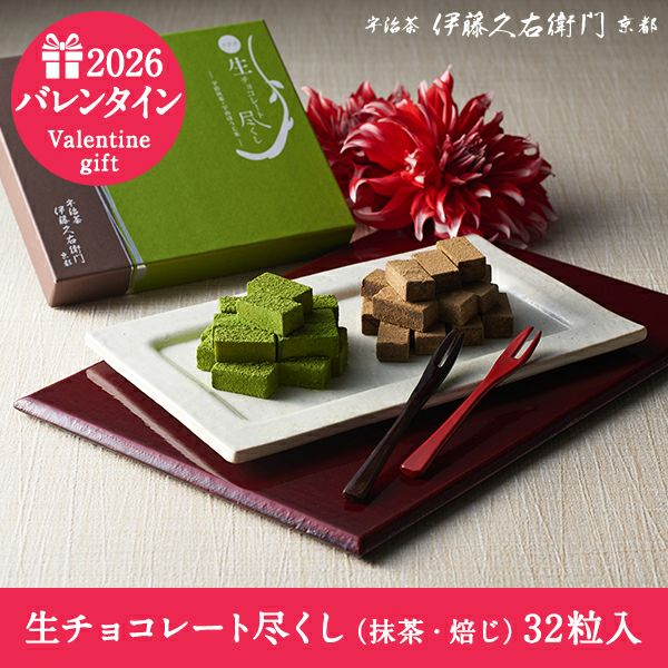 宇治茶生チョコレート尽くし 抹茶 ほうじ茶 翌日お届け可 2種類の生チョコをお得に食べ比べ 数量限定 期間限定 23ホワイトデーギフト 抹茶スイーツ ほうじ茶スイーツ ちょこれーと 0906 伊藤久右衛門 公式オンラインショップ