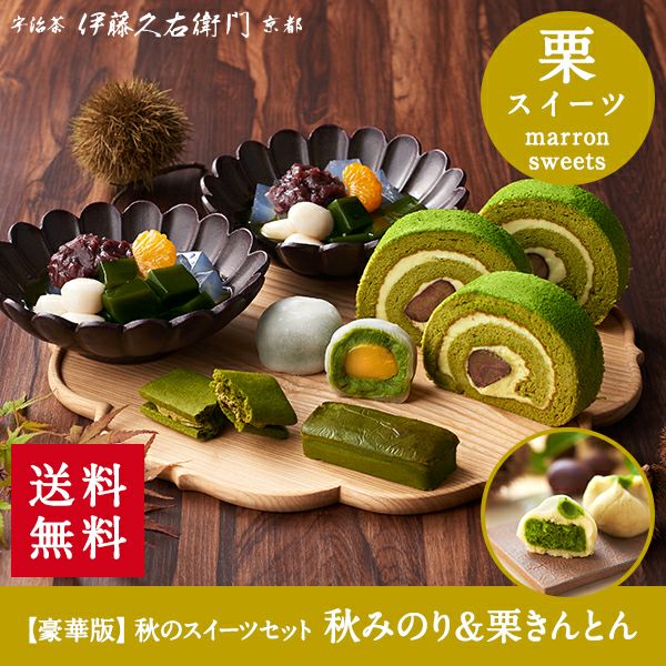 豪華版】宇治抹茶スイーツセット「秋みのり」と「栗きんとん」3個セット【送料無料】≪栗スイーツ2022≫ § 数量限定 季節限定 秋限定 期間限定 栗 抹茶ロールケーキ 栗抹茶だいふく 大福 あんみつ 餡蜜 バターサンド チーズケーキ ギフト 和菓子 お抹茶の生栗きんとん 栗金 ... 豪華版】宇治抹茶スイーツセット「秋みのり」と「栗きんとん」3個セット【送料無料】≪栗スイーツ2022≫ § 数量限定 季節限定 秋限定 期間限定 栗 抹茶ロールケーキ 栗抹茶だいふく 大福 あんみつ 餡蜜 バターサンド チーズケーキ ギフト 和菓子 お抹茶の生栗きんとん 栗金 ...