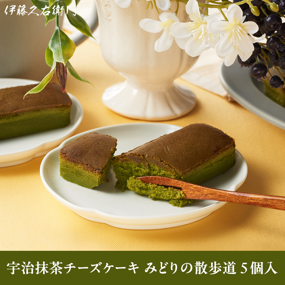 22年新作 宇治抹茶チーズケーキ みどりの散歩道 5個入 常温で持ち運び可能 焼き菓子 個包装 クリームチーズ 伊藤久右衛門 公式オンラインショップ