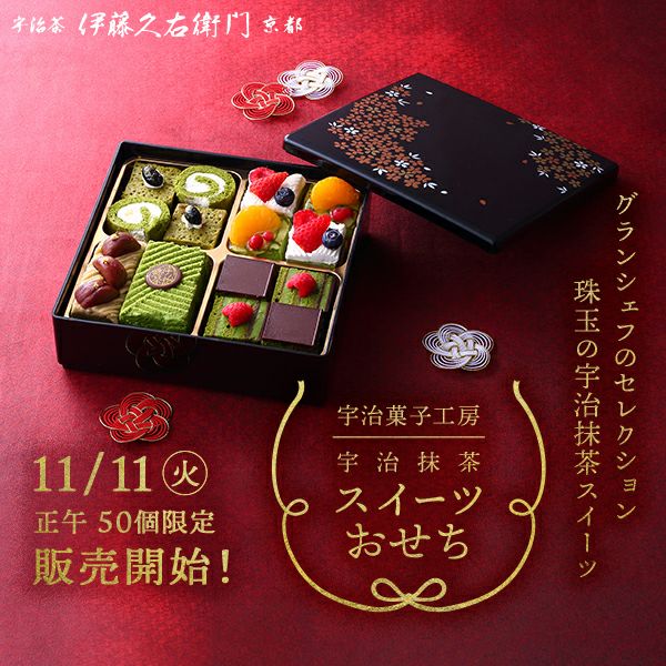 ご好評につき完売しました】【冷凍】宇治抹茶スイーツおせち2025