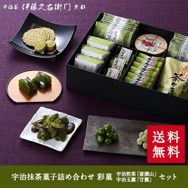 宇治抹茶の和菓子 詰め合わせ 宇治彩菓 宇治煎茶「喜撰山」・宇治玉露「甘露」セット【送料無料】 § 抹茶菓子ギフト さいか 喜撰山 甘露 宇治煎茶  宇治玉露 090625 | 伊藤久右衛門 公式オンラインショップ