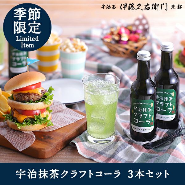Itohkyuemon 宇治抹茶 3缶セット 各20g 宇治抹茶クラフトコーラ 3本セット § 季節限定 数量限定 京都発