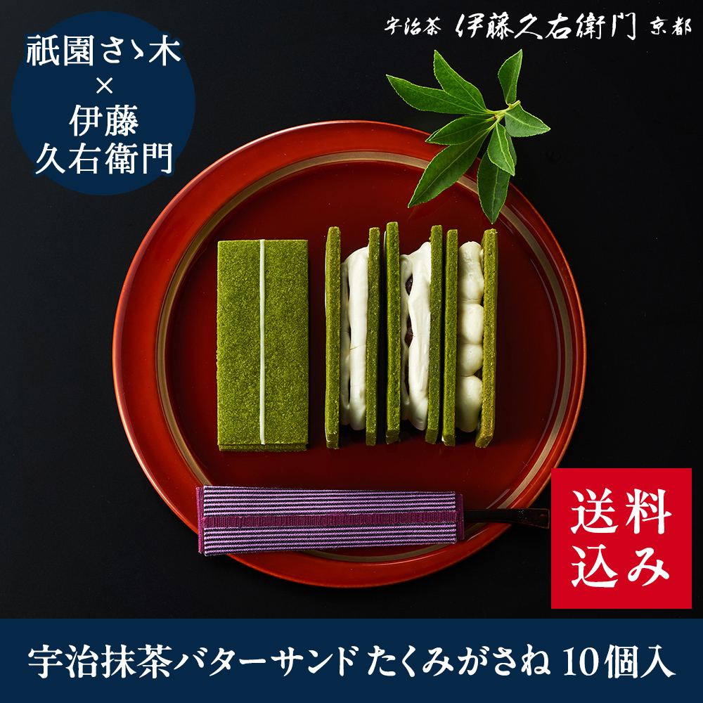冷凍】宇治抹茶バターサンド たくみがさね 10個入【送料込み】【他商品