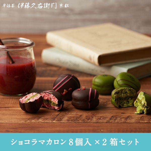 まとめ買い】ショコラマカロン（抹茶・いちご抹茶）8個入（2個×4