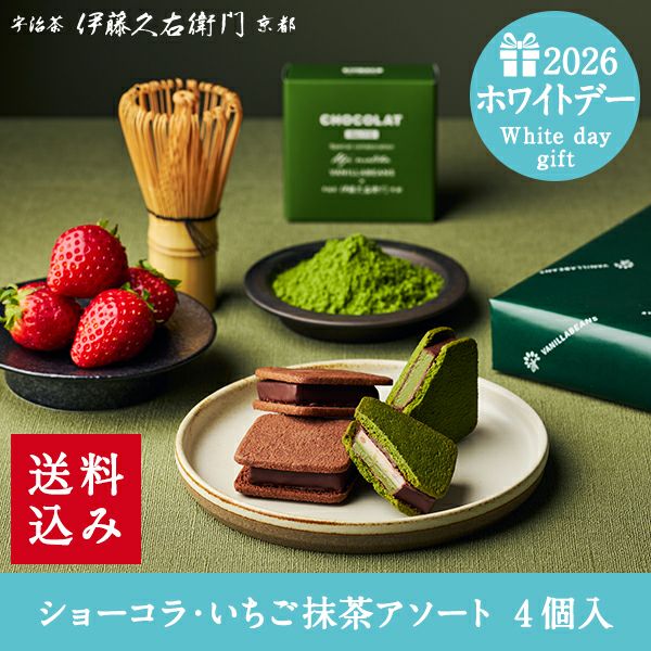 ショーコラ・いちご抹茶アソート 4個入≪2026バレンタインギフト